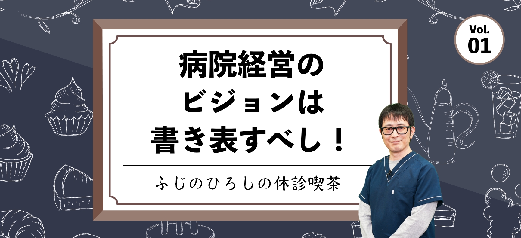 病院経営のビジョンは書き表すべし！【ふじのひろしの休診喫茶】vol.1