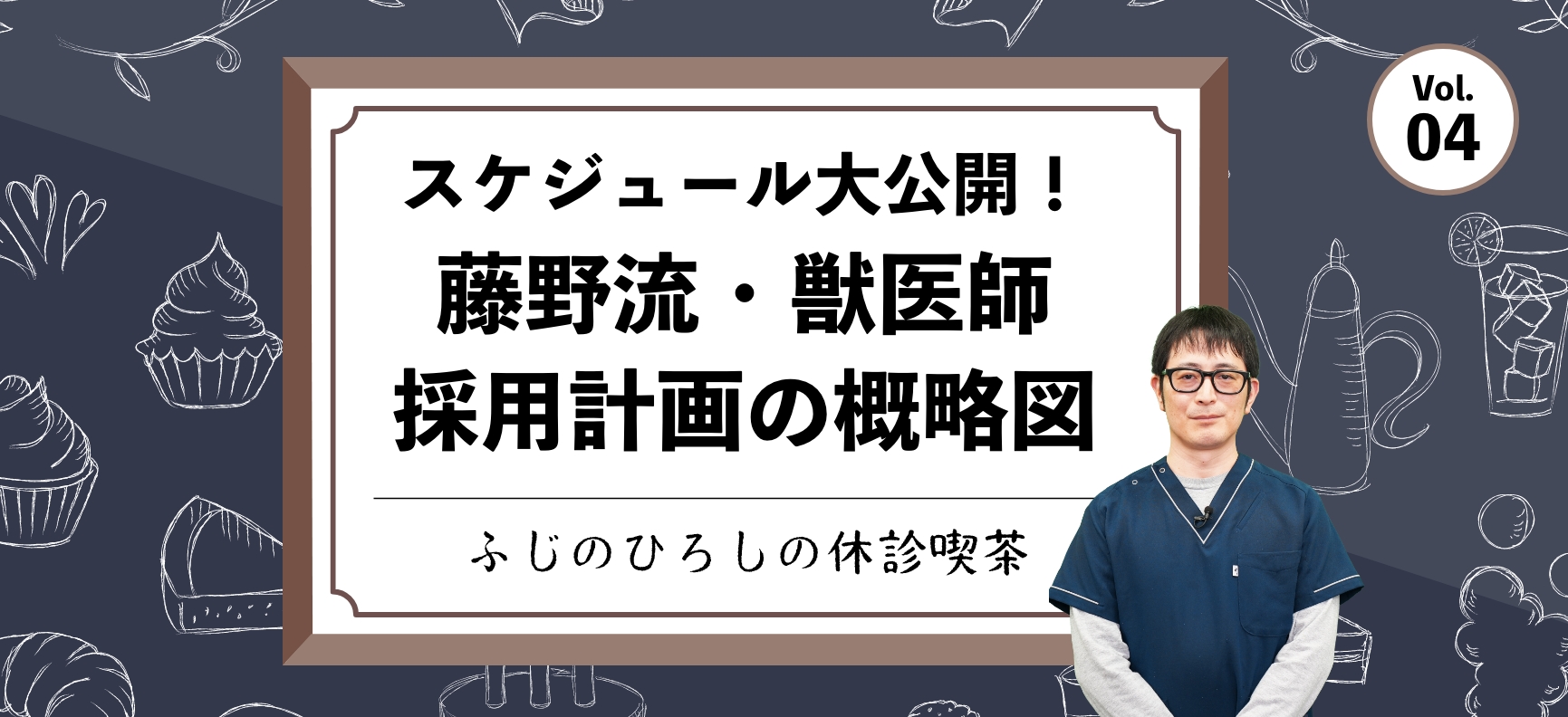 藤野流・獣医師採用計画の概略図