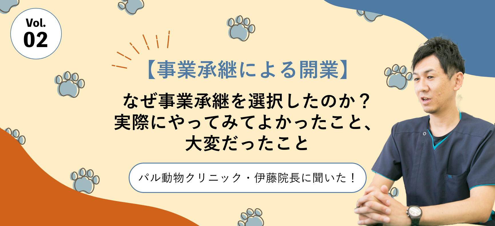 【事業承継による開業】なぜ事業承継を選択したのか？実際にやってみてよかったこと、大変だったこと