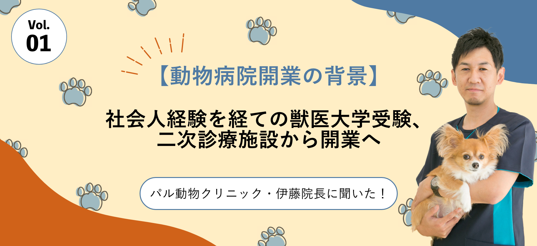 【動物病院開業の背景】社会人経験を経ての獣医大学受験、二次診療施設から開業へ