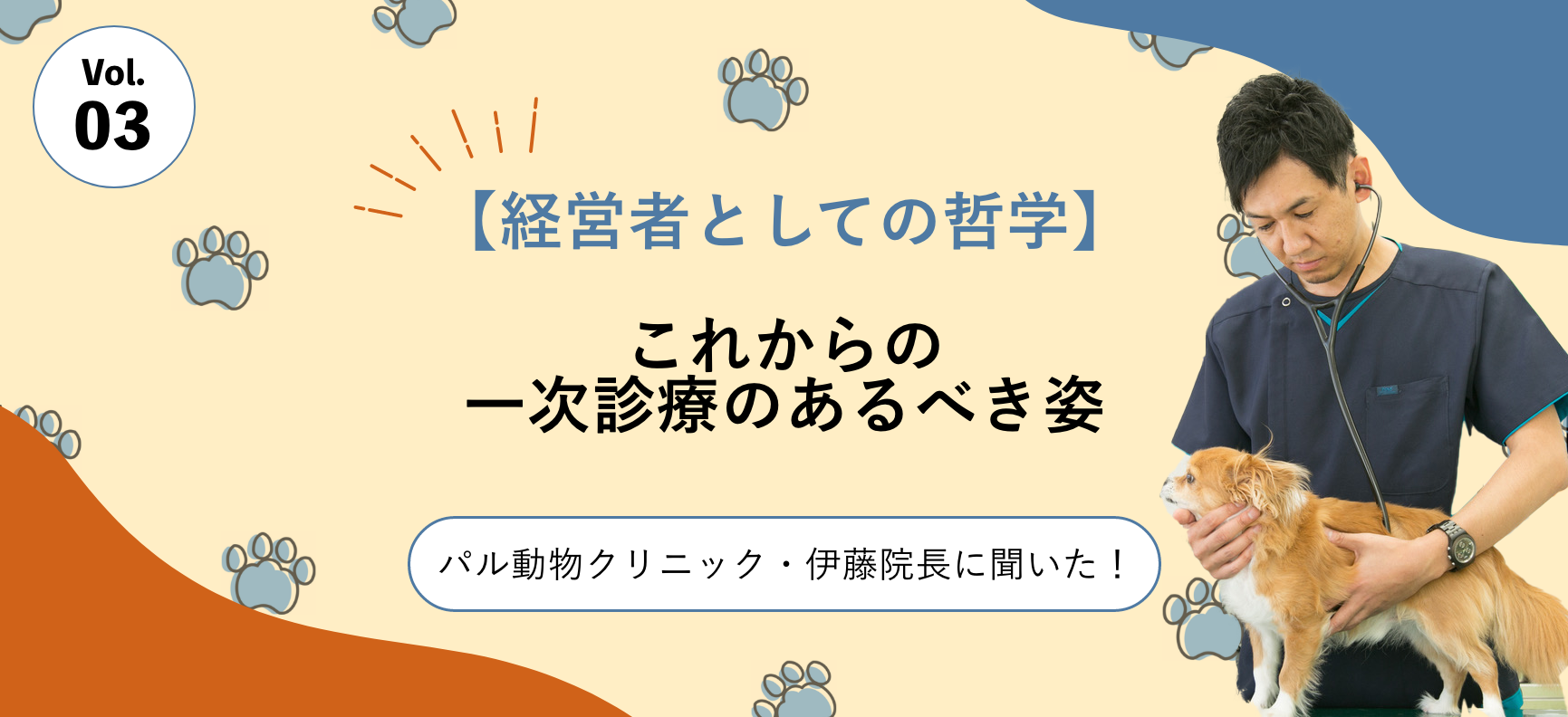 【経営者としての哲学】これからの一次診療のあるべき姿