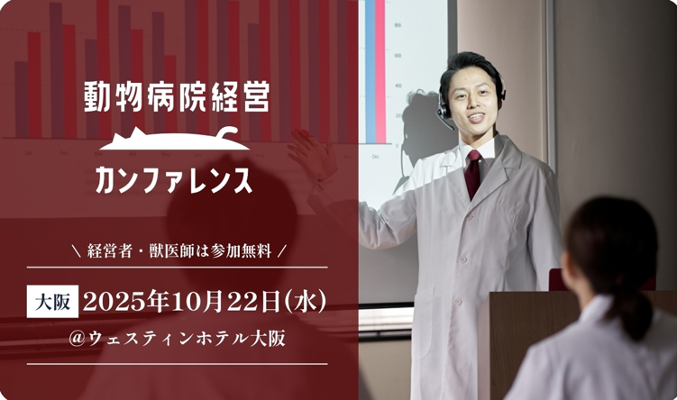 2025年10月22日開催！動物病院経営カンファレンス2025in大阪を開催