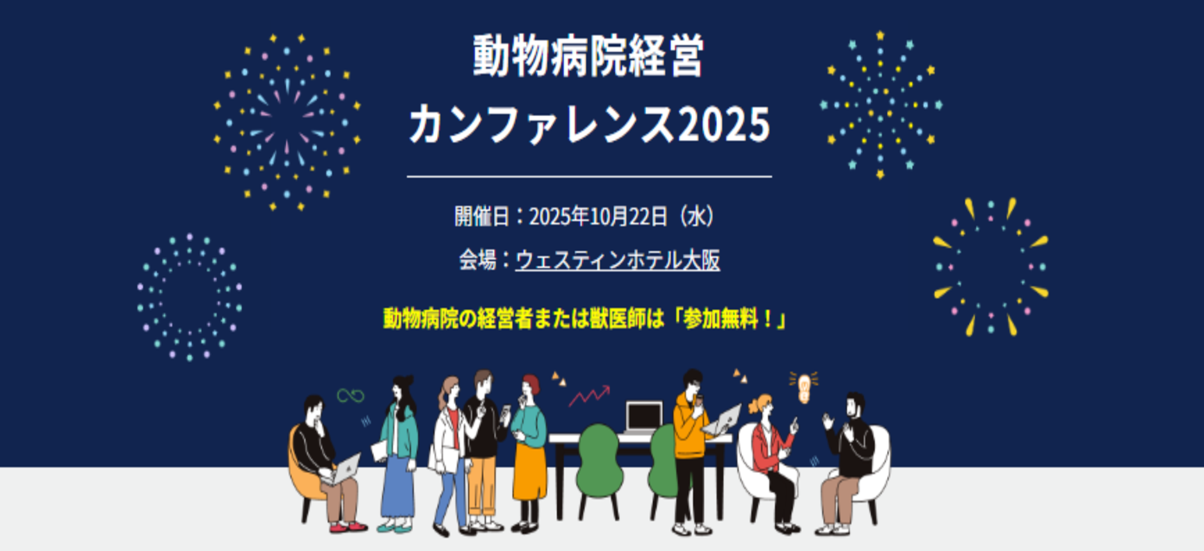 2025年10月22日開催!動物病院経営カンファレンス2025in大阪を開催