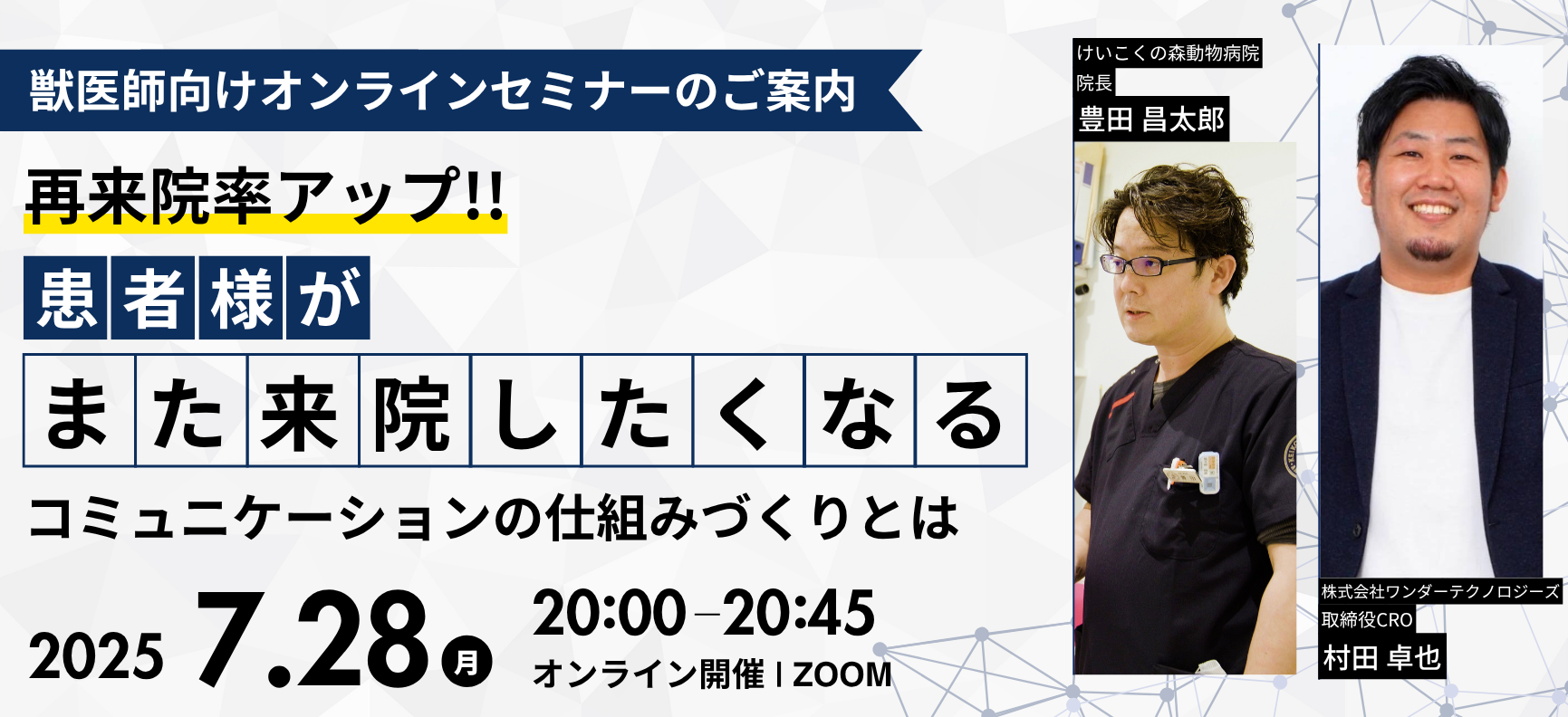 PCEPA主催 獣医師向けセミナー<br>～再来院率アップ！患者様が“また来院したくなる”コミュニケーションの仕組みづくりとは～
