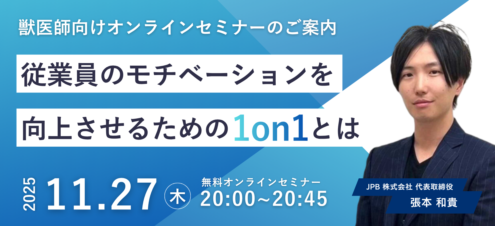PCEPA主催　獣医師向けセミナーのご案内<br>～従業員のモチベーションを向上させるための1on1とは～