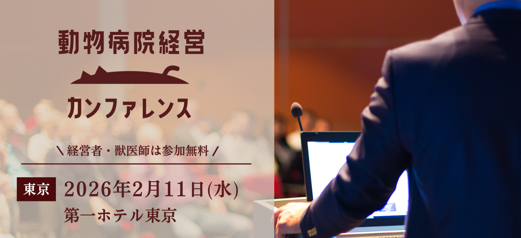 2026年2月11日開催！<br>動物病院経営カンファレンス2026in東京を開催