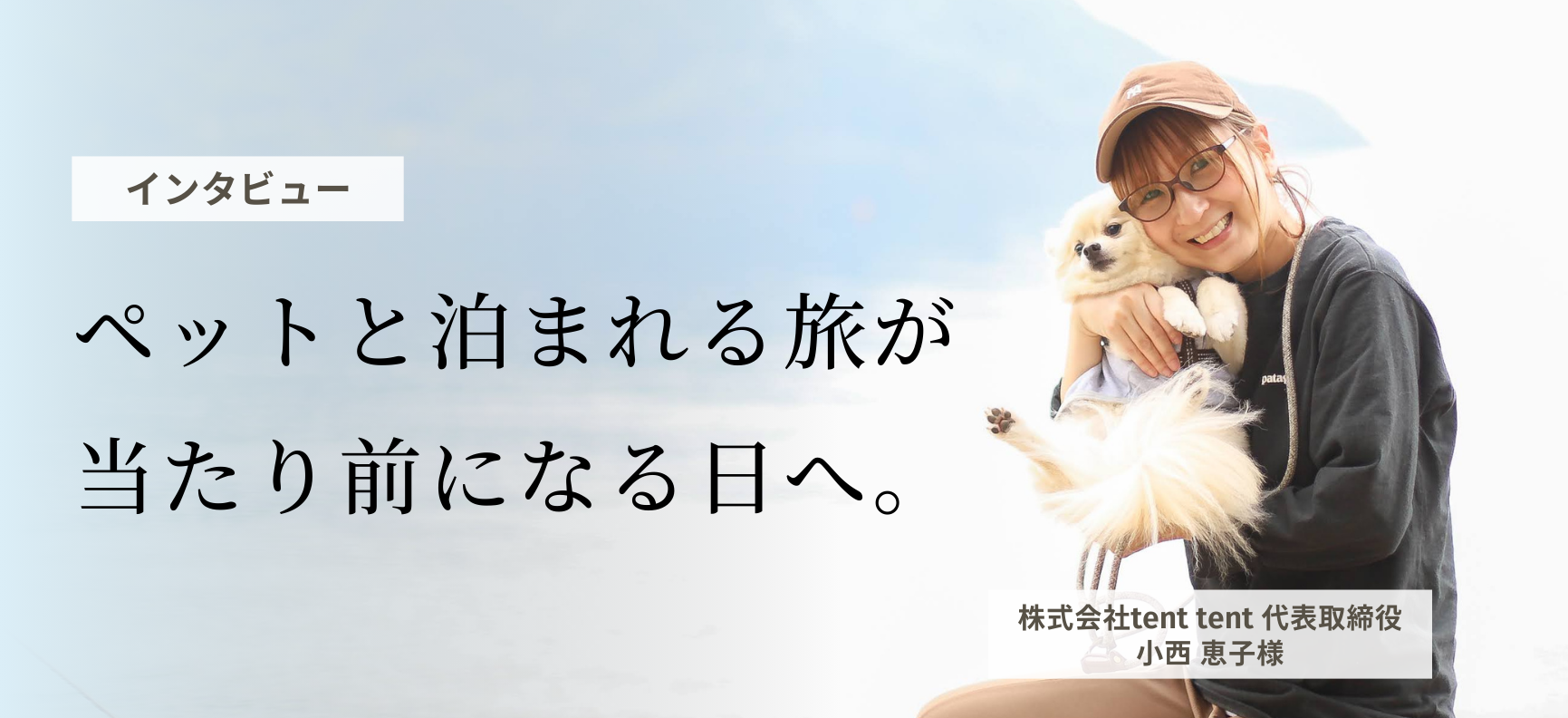 ペットと泊まれる旅が当たり前になる日へ。<br>飼い主・事業者・動物病院をつなぐ「おでかけわんこ部」