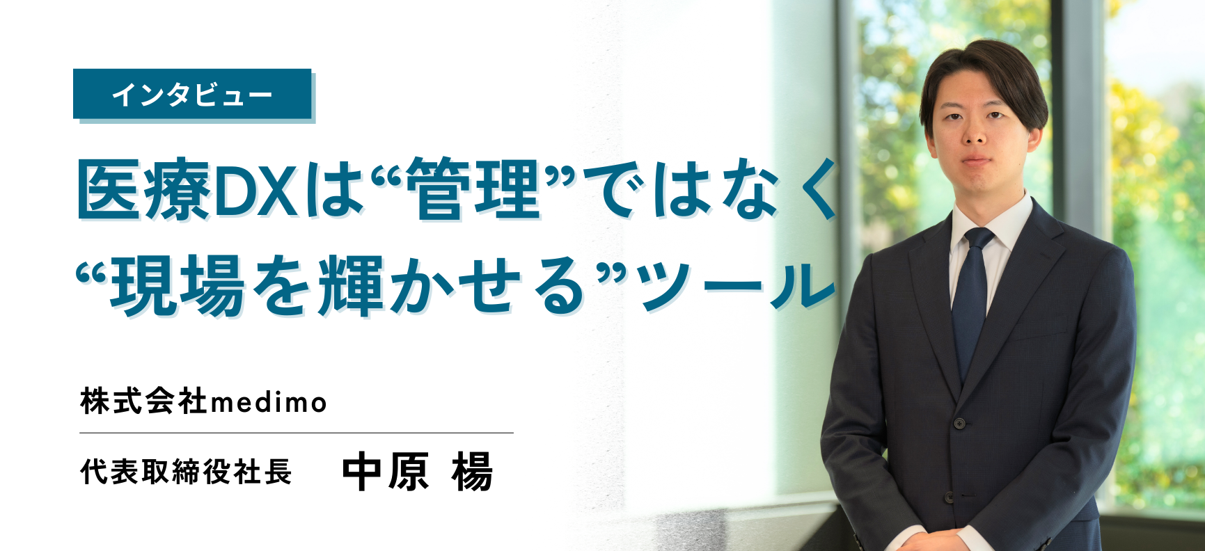 「医療DXは“管理”ではなく“現場を輝かせる”ツール」株式会社medimo 代表取締役社長 中原 楊 様インタビュー