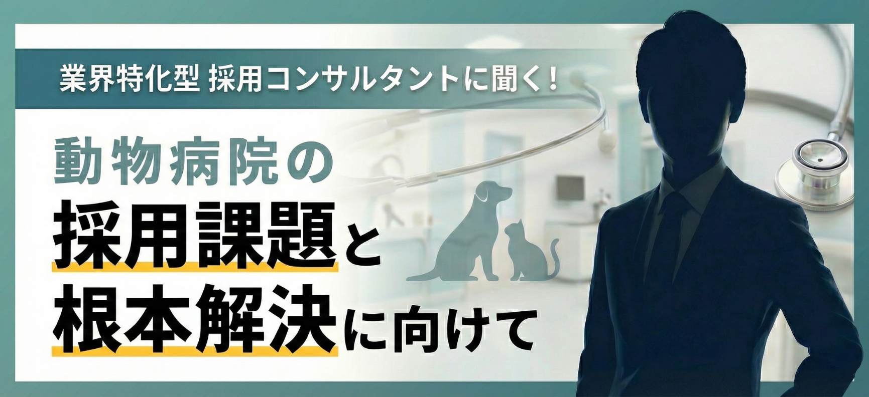 業界特化型採用コンサルタントに聞く！「動物病院の採用課題と根本解決に向けて」