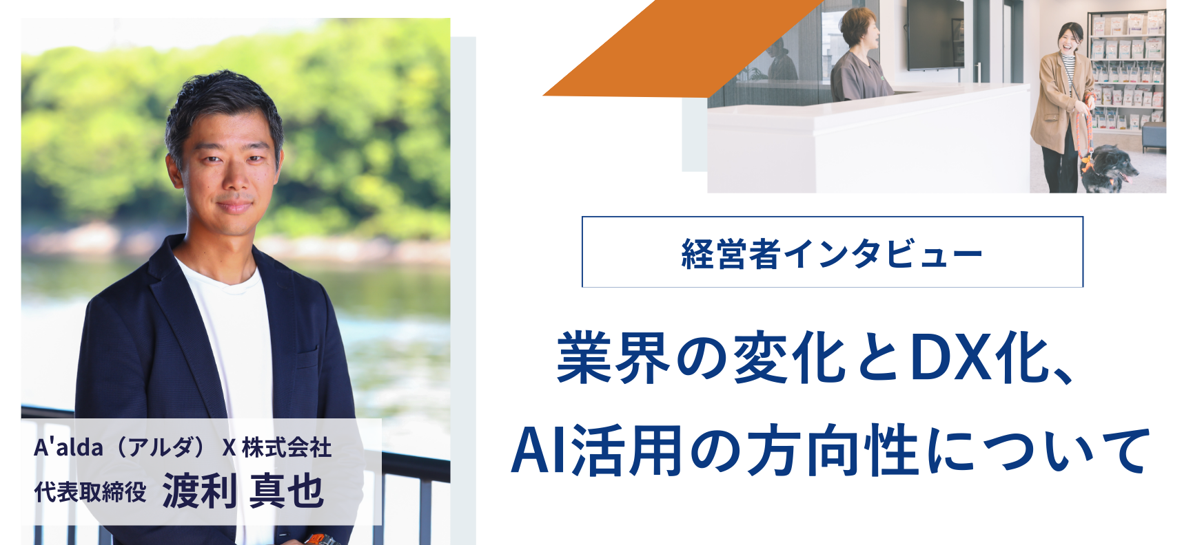 経営者インタビュー「A’alda（アルダ） X 株式会社　代表取締役 渡利 真也 様～業界の変化とDX化、AI活用の方向性について～」